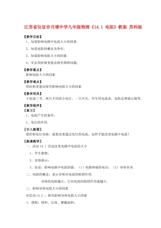 江苏省仪征市月塘中学九年级物理《14.1 电阻》教案 苏科版
