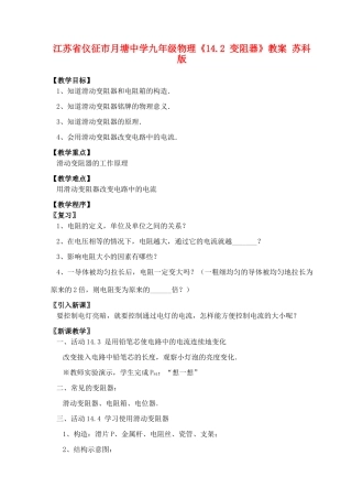 江苏省仪征市月塘中学九年级物理《14.2 变阻器》教案 苏科版
