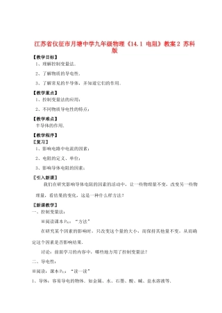 江苏省仪征市月塘中学九年级物理《14.1 电阻》教案2 苏科版