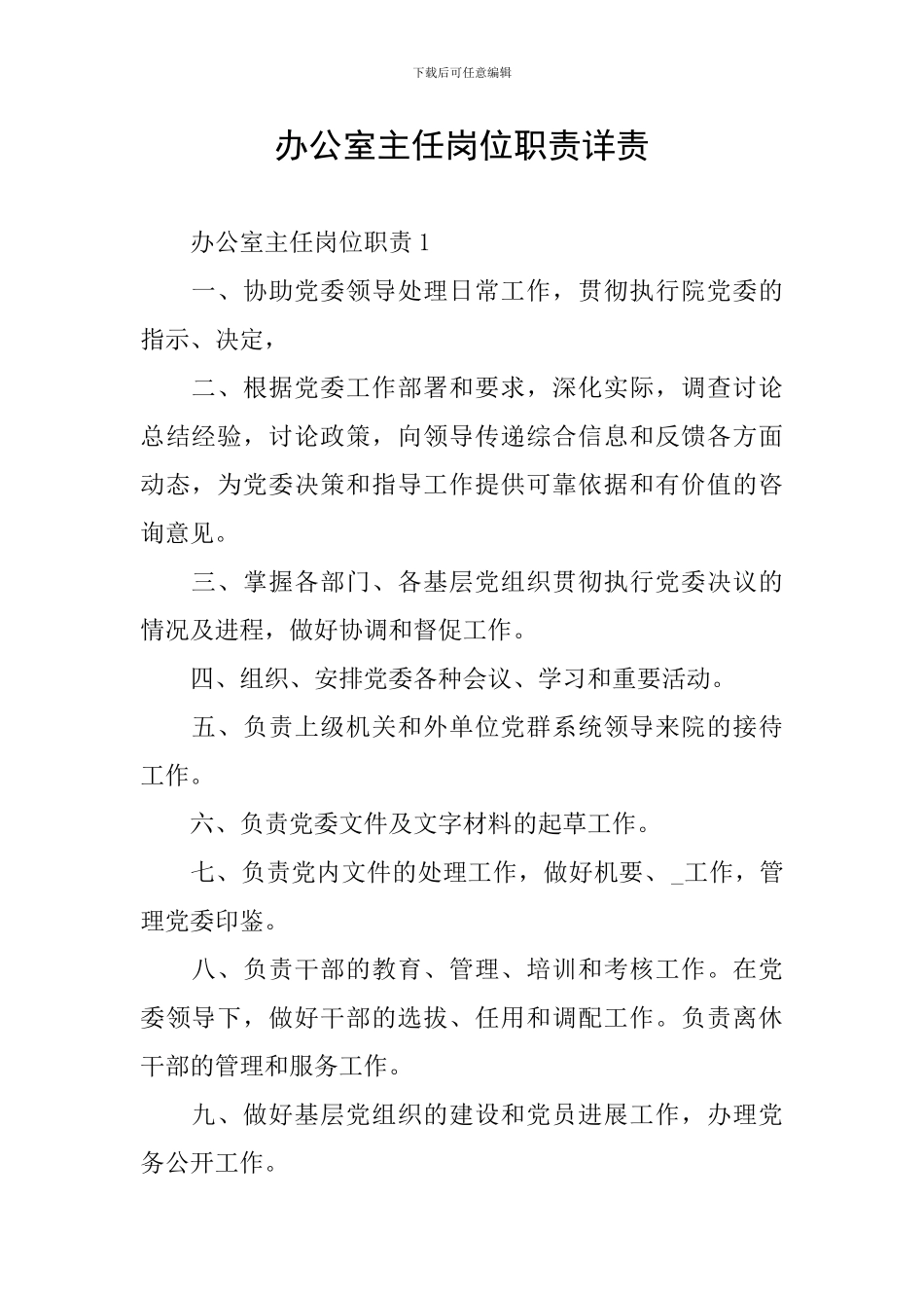办公室主任岗位职责详责_第1页