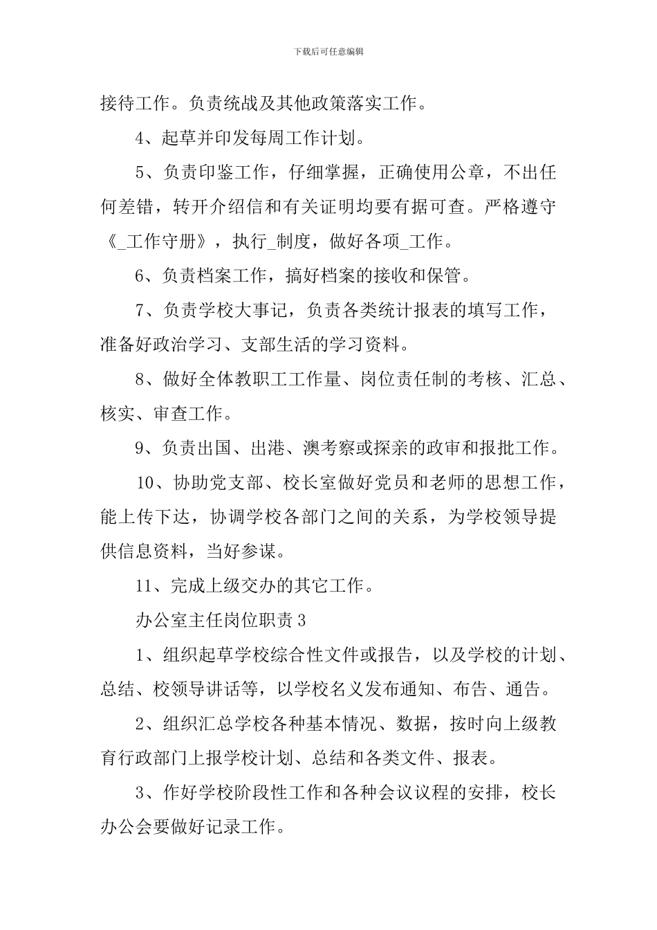 办公室主任岗位职责详责_第3页