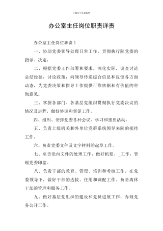 办公室主任岗位职责详责