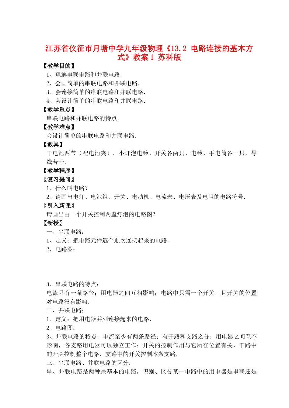 江苏省仪征市月塘中学九年级物理《13.2 电路连接的基本方式》教案1 苏科版_第1页