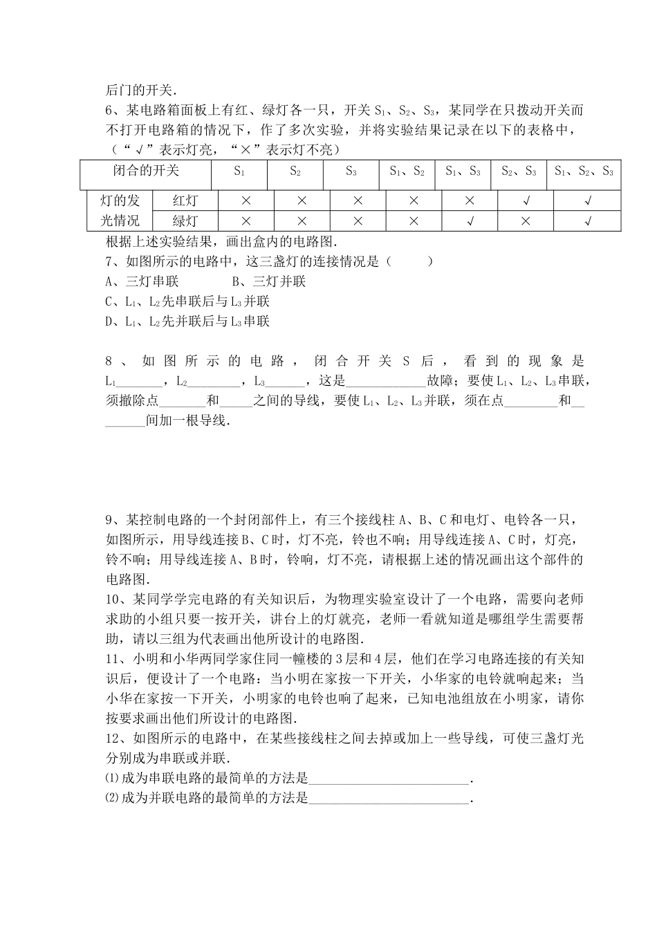 江苏省仪征市月塘中学九年级物理《13.2 电路连接的基本方式》教案3 苏科版_第2页