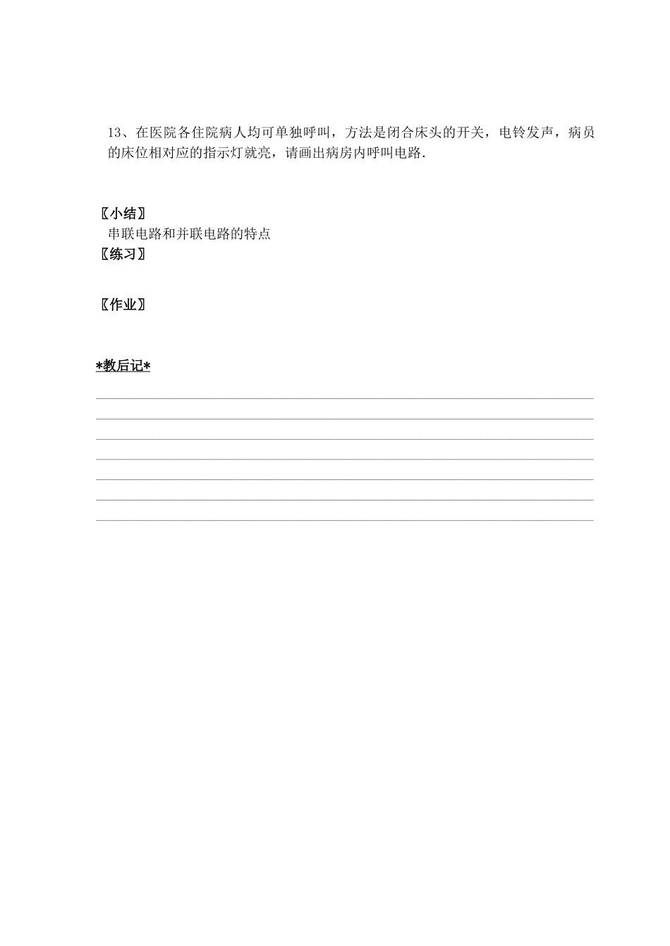 江苏省仪征市月塘中学九年级物理《13.2 电路连接的基本方式》教案3 苏科版_第3页