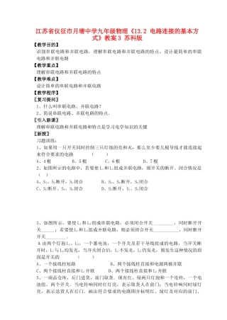 江苏省仪征市月塘中学九年级物理《13.2 电路连接的基本方式》教案3 苏科版