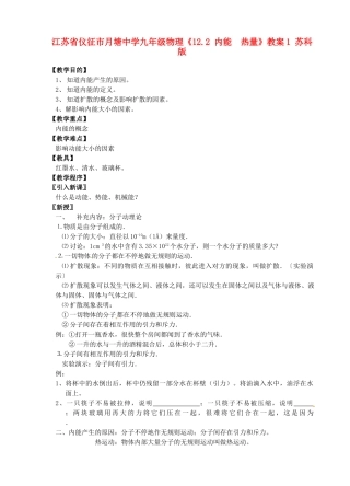 江苏省仪征市月塘中学九年级物理《12.2 内能  热量》教案1 苏科版