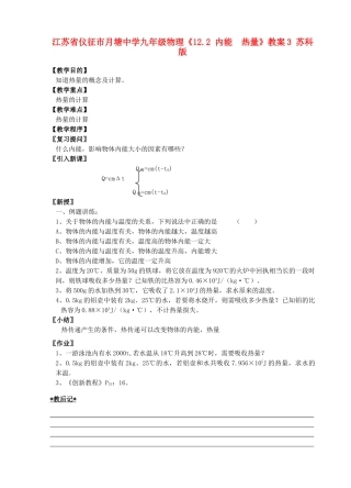 江苏省仪征市月塘中学九年级物理《12.2 内能  热量》教案3 苏科版