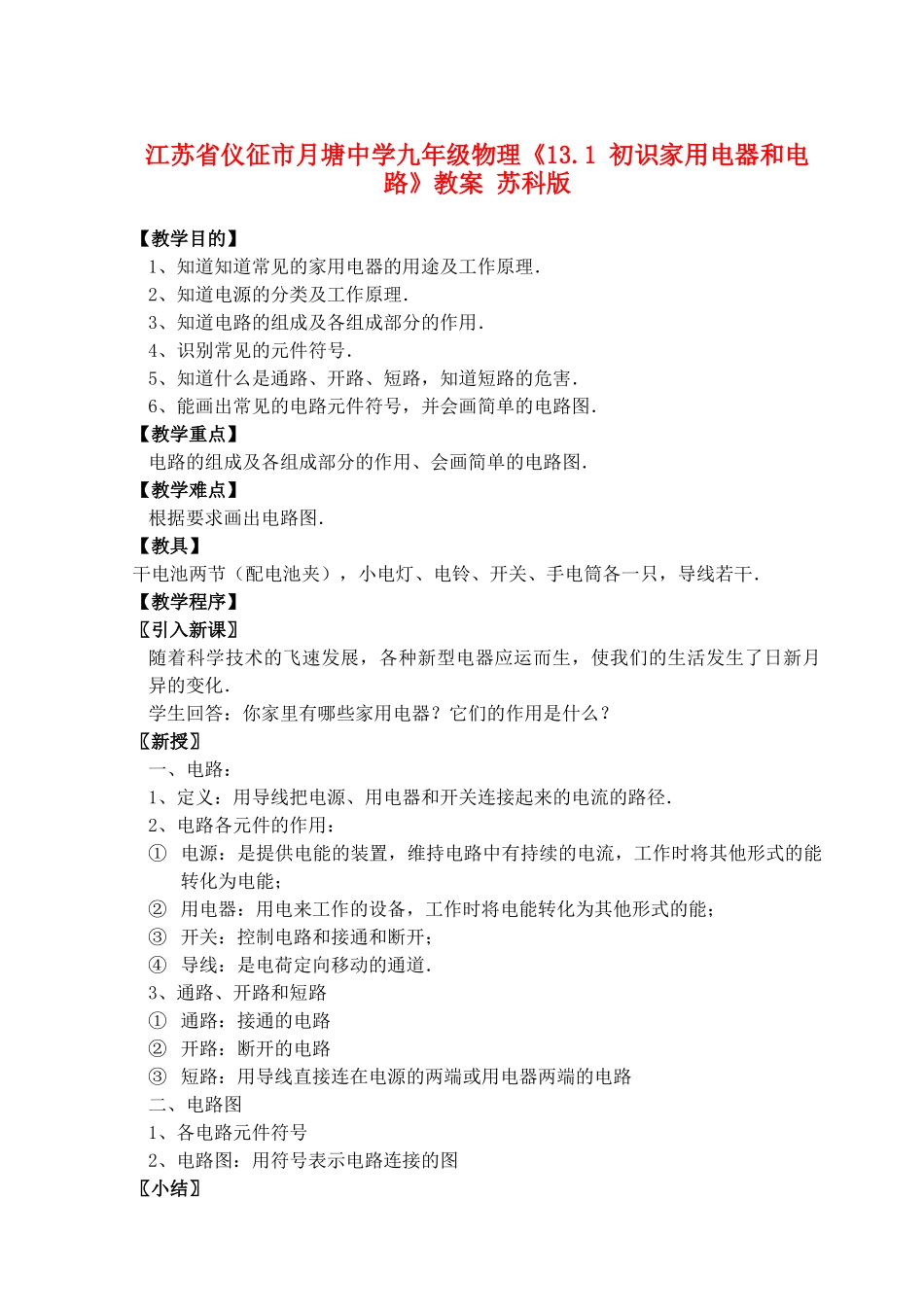 江苏省仪征市月塘中学九年级物理《13.1 初识家用电器和电路》教案 苏科版_第1页