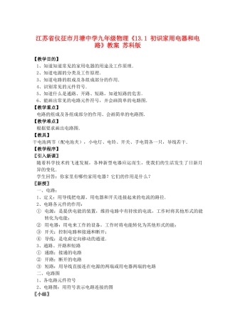 江苏省仪征市月塘中学九年级物理《13.1 初识家用电器和电路》教案 苏科版