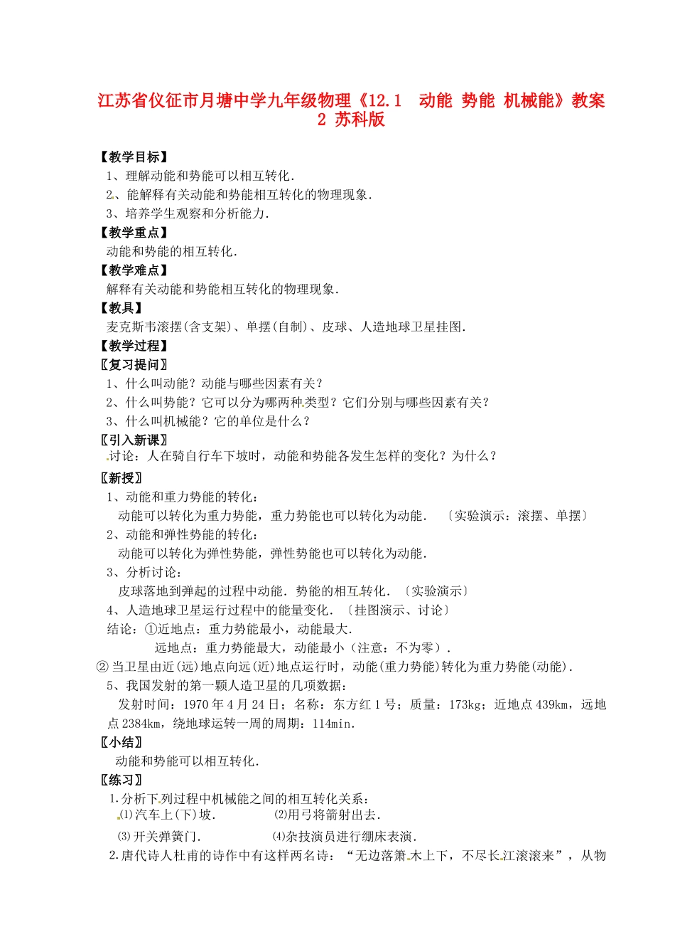江苏省仪征市月塘中学九年级物理《12.1  动能 势能 机械能》教案2 苏科版_第1页