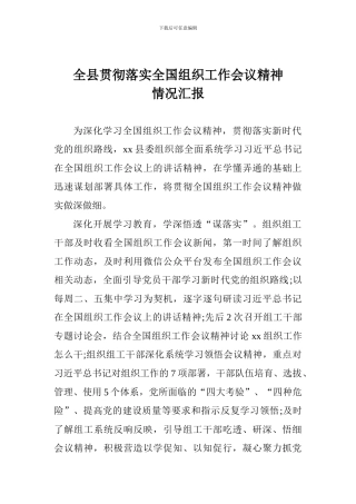 全县贯彻落实全国组织工作会议精神情况汇报