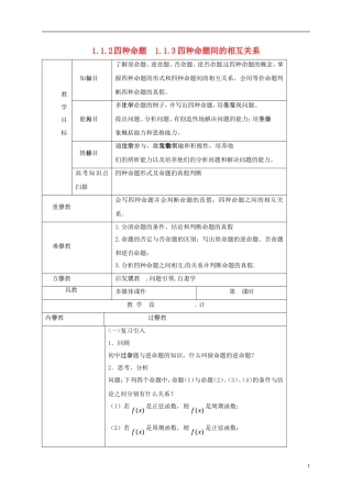 高中数学 第一章 常用逻辑用语 1.1.2-1.1.3 四种命题、四种命题间的相互关系教案 新人教A版选修2-1-新人教A版高二选修2-1数学教案