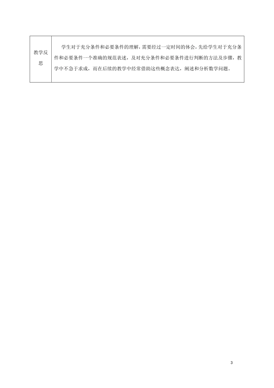 高中数学 第一章 常用逻辑用语 1.2 充分条件与必要条件 1.2.1 充分条件与必要条件教案 新人教A版选修1-1-新人教A版高二选修1-1数学教案_第3页