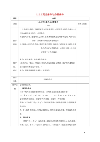 高中数学 第一章 常用逻辑用语 1.2 充分条件与必要条件 1.2.1 充分条件与必要条件教案 新人教A版选修1-1-新人教A版高二选修1-1数学教案