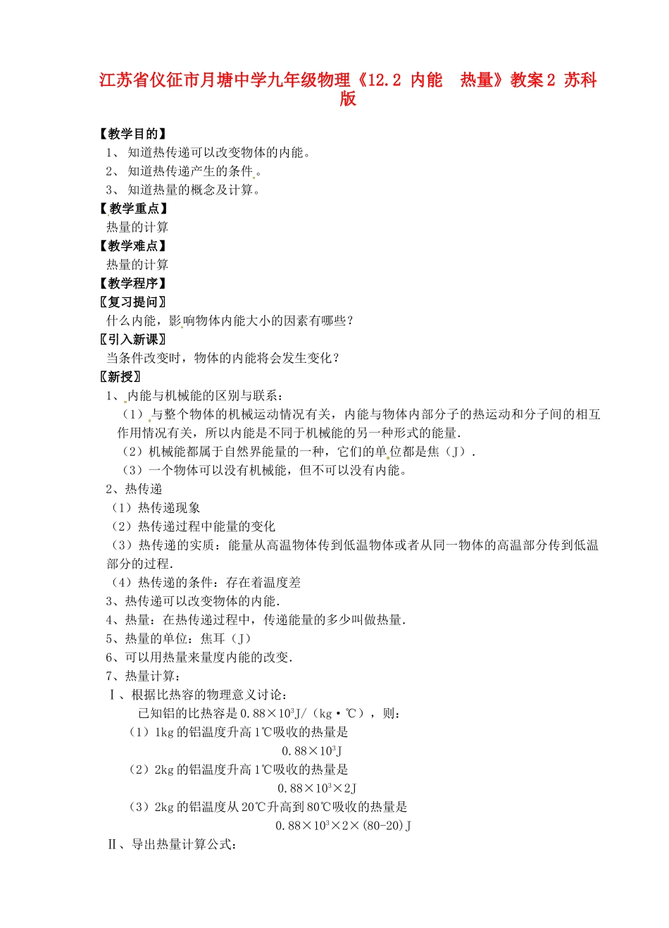 江苏省仪征市月塘中学九年级物理《12.2 内能  热量》教案2 苏科版_第1页
