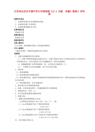 江苏省仪征市月塘中学九年级物理《12.2 内能  热量》教案2 苏科版