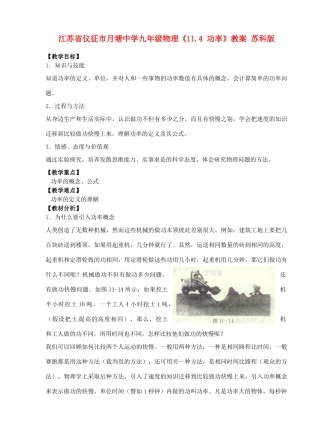 江苏省仪征市月塘中学九年级物理《11.4 功率》教案 苏科版