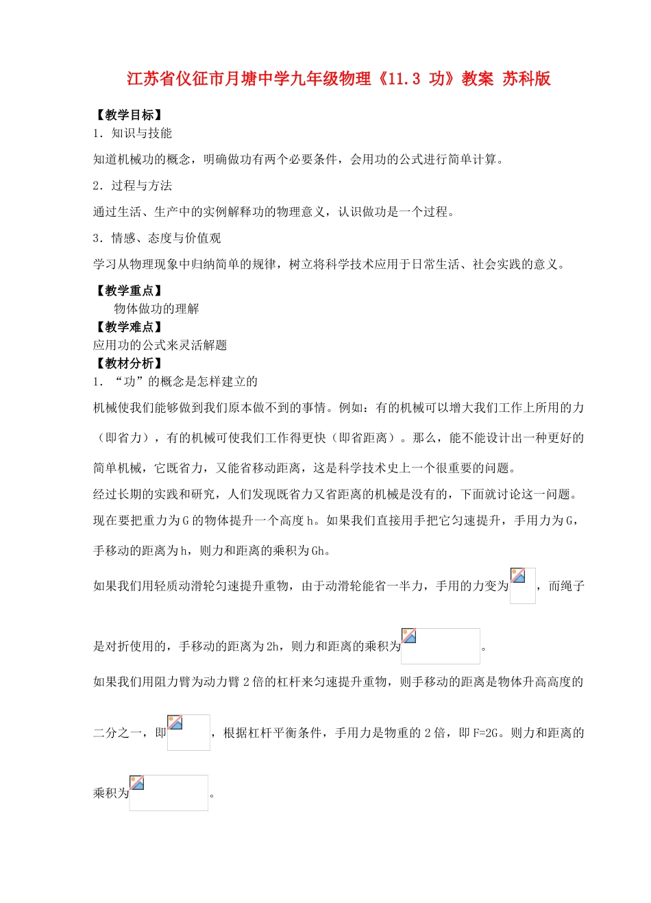 江苏省仪征市月塘中学九年级物理《11.3 功》教案 苏科版_第1页
