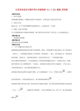 江苏省仪征市月塘中学九年级物理《11.3 功》教案 苏科版