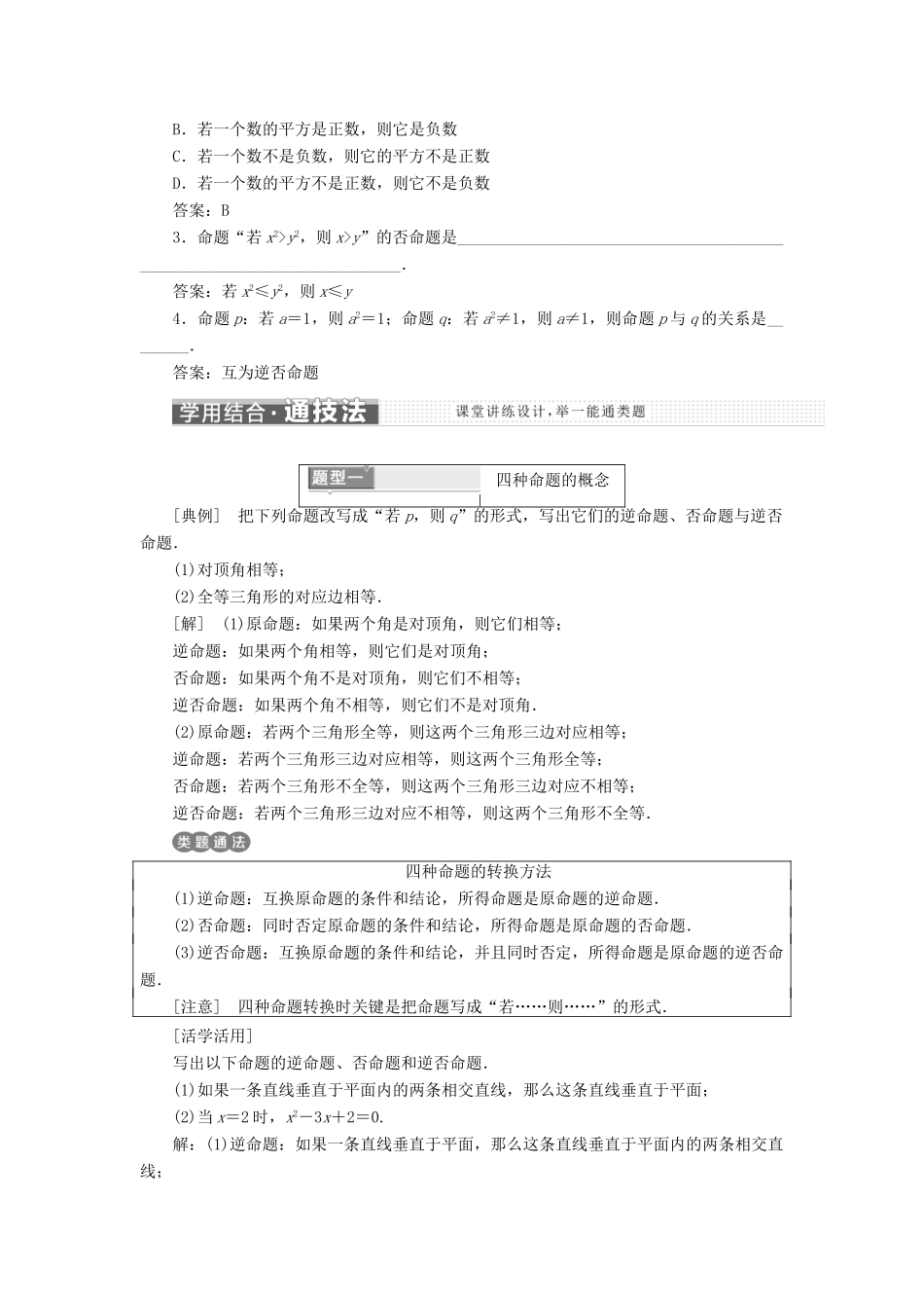 高中数学 第一章 常用逻辑用语 1.1 命题及其关系 1.1.2-1.1.3 四种命题 四种命题间的相互关系讲义（含解析）新人教A版选修1-1-新人教A版高二选修1-1数学教案_第2页