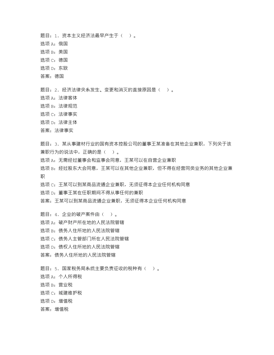 国开形考任务 经济法学 历届真题(四)6 _第1页