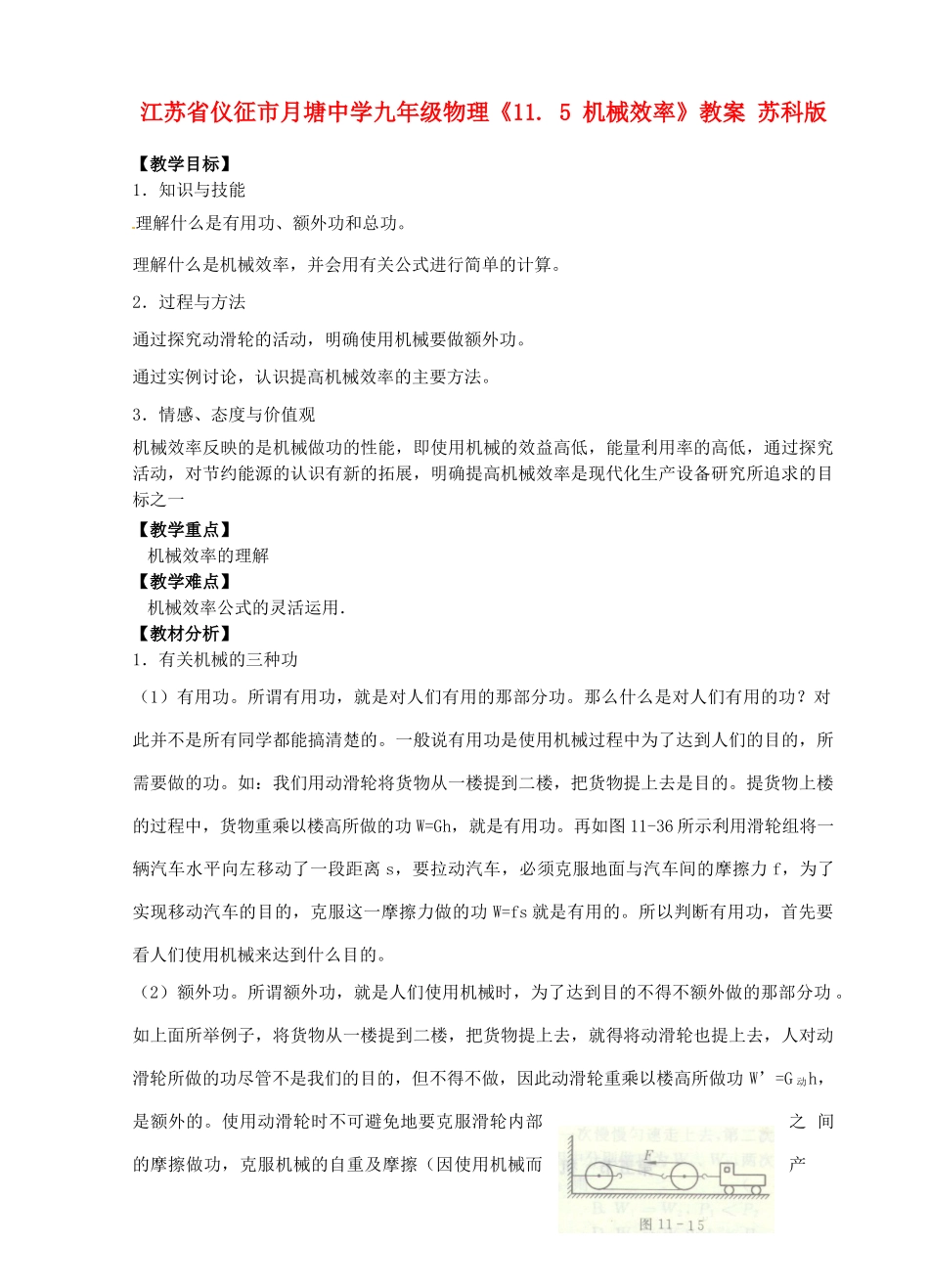 江苏省仪征市月塘中学九年级物理《11. 5 机械效率》教案 苏科版_第1页