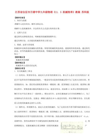 江苏省仪征市月塘中学九年级物理《11. 5 机械效率》教案 苏科版