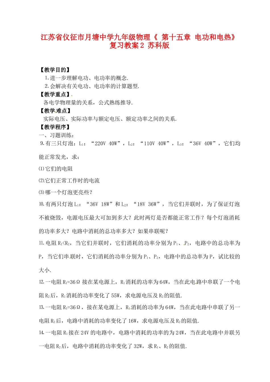 江苏省仪征市月塘中学九年级物理《 第十五章 电功和电热》复习教案2 苏科版_第1页