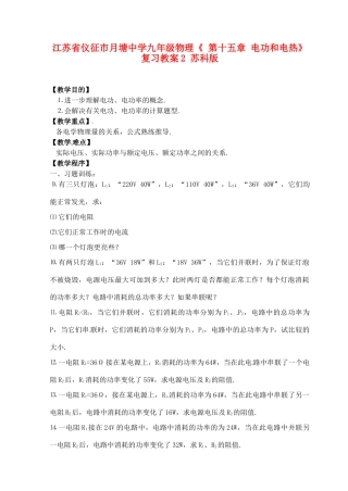 江苏省仪征市月塘中学九年级物理《 第十五章 电功和电热》复习教案2 苏科版