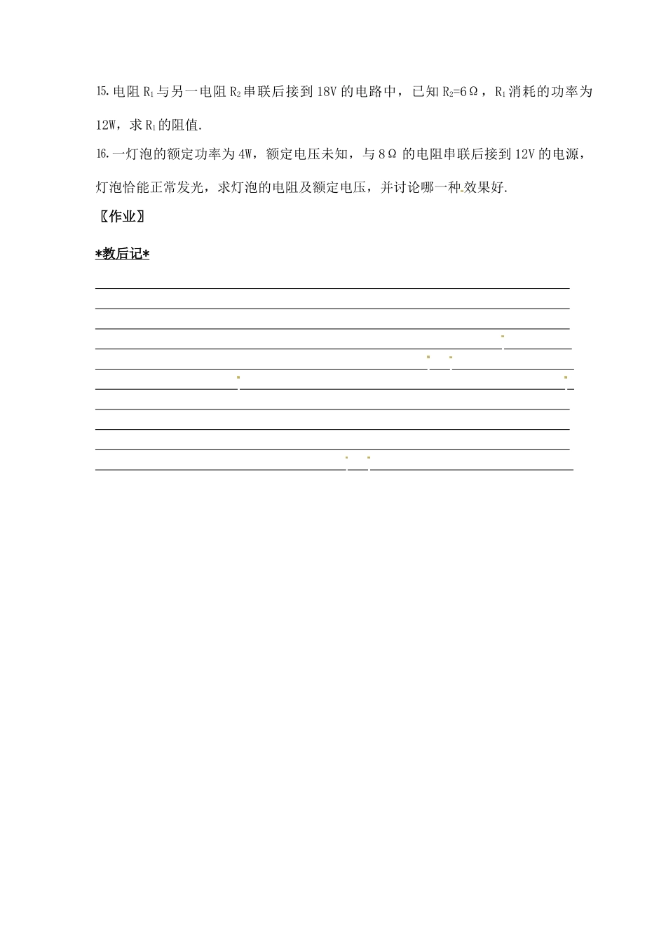 江苏省仪征市月塘中学九年级物理《 第十五章 电功和电热》复习教案 苏科版_第2页