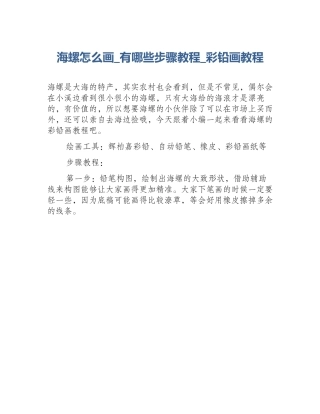 海螺怎么画_有哪些步骤教程_彩铅画教程