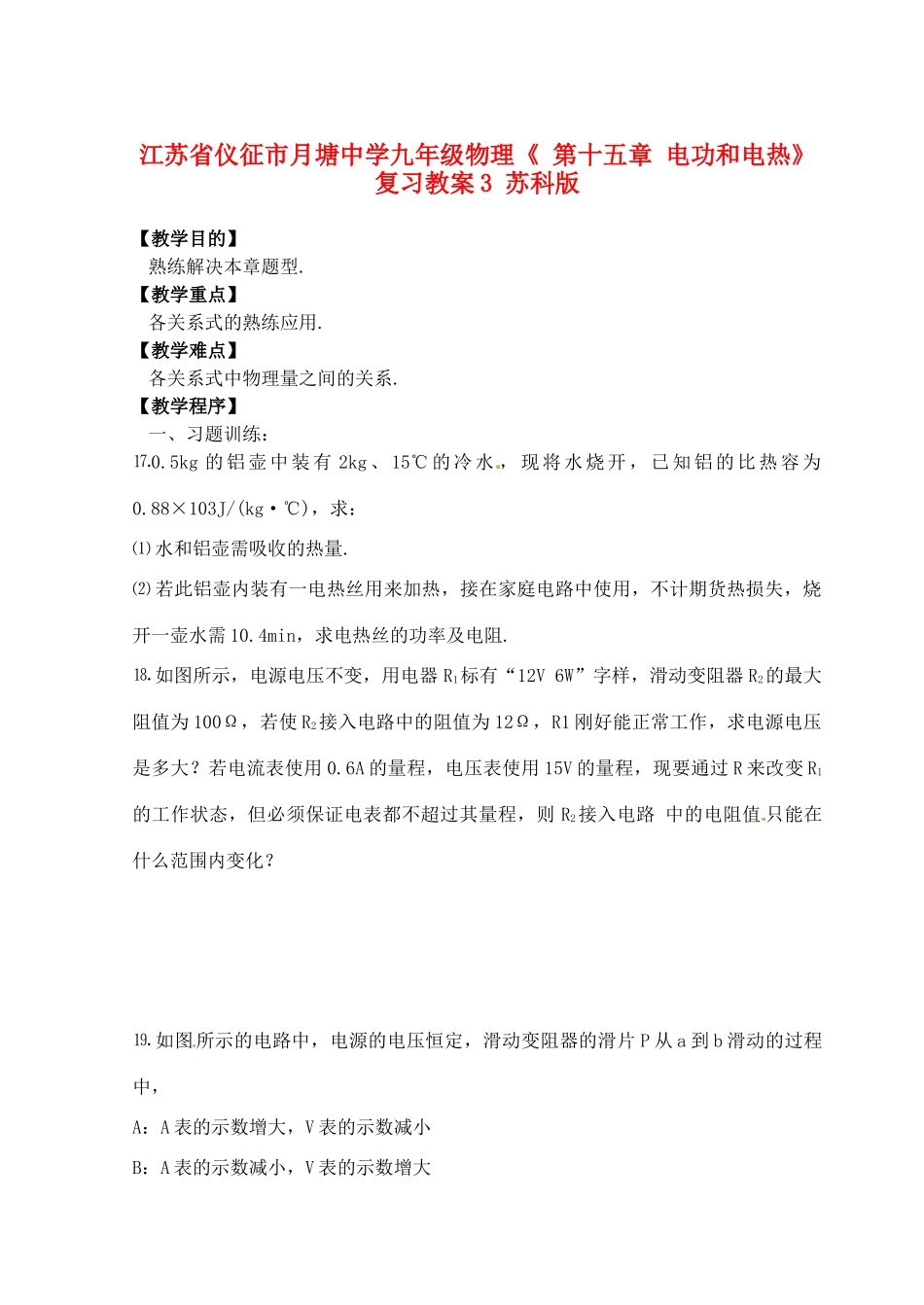江苏省仪征市月塘中学九年级物理《 第十五章 电功和电热》复习教案3 苏科版_第1页