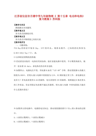 江苏省仪征市月塘中学九年级物理《 第十五章 电功和电热》复习教案3 苏科版