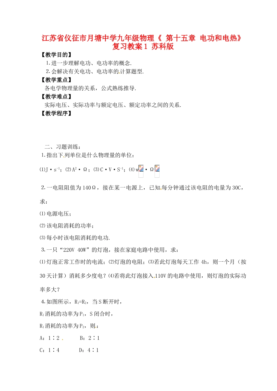 江苏省仪征市月塘中学九年级物理《 第十五章 电功和电热》复习教案1 苏科版_第1页