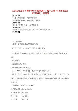 江苏省仪征市月塘中学九年级物理《 第十五章 电功和电热》复习教案1 苏科版