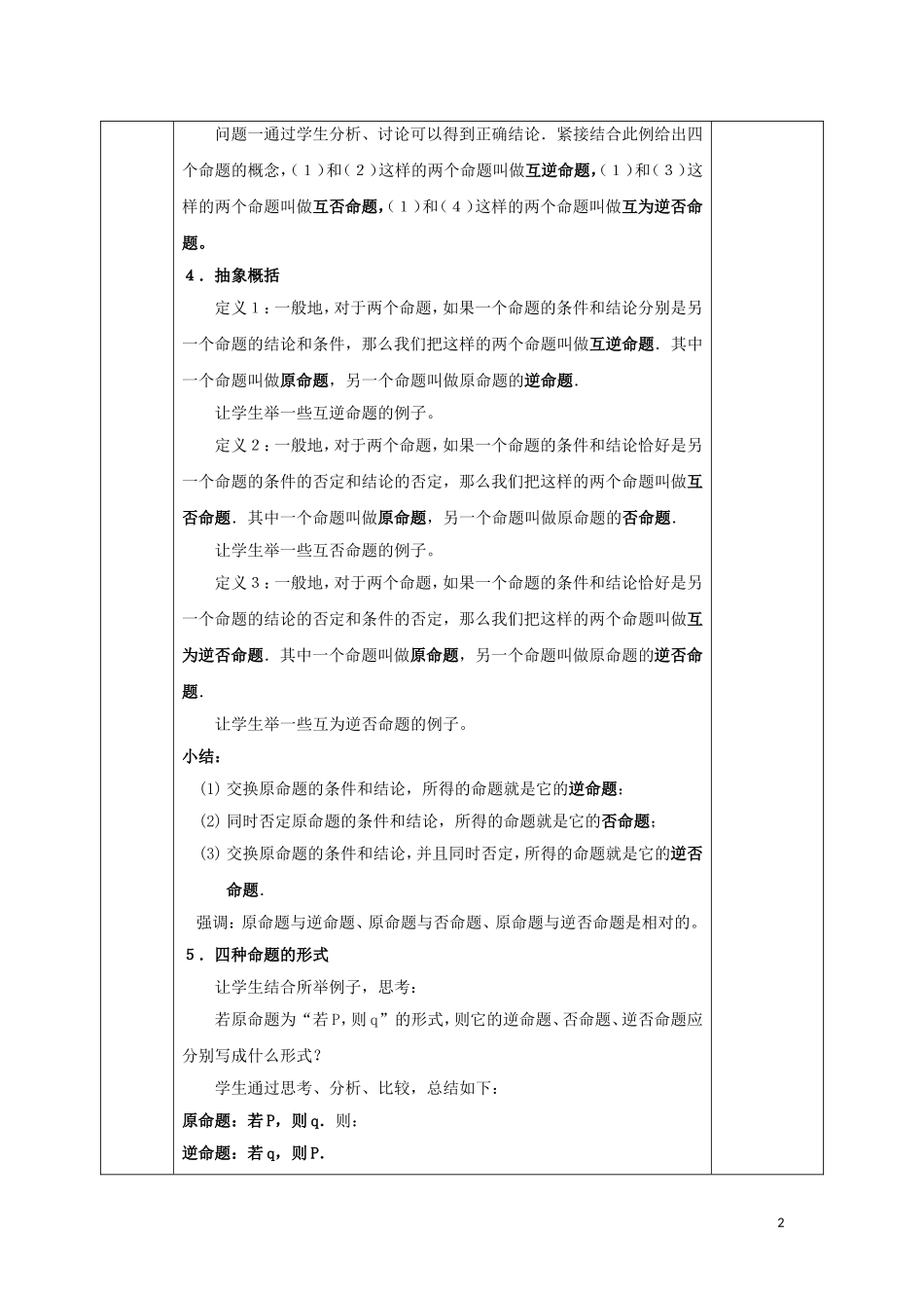 高中数学 第一章 常用逻辑用语 1.1 命题及其关系 1.1.2 四种命题 1.1.3 四种命题间的相互关系教案 新人教A版选修1-1-新人教A版高二选修1-1数学教案_第2页