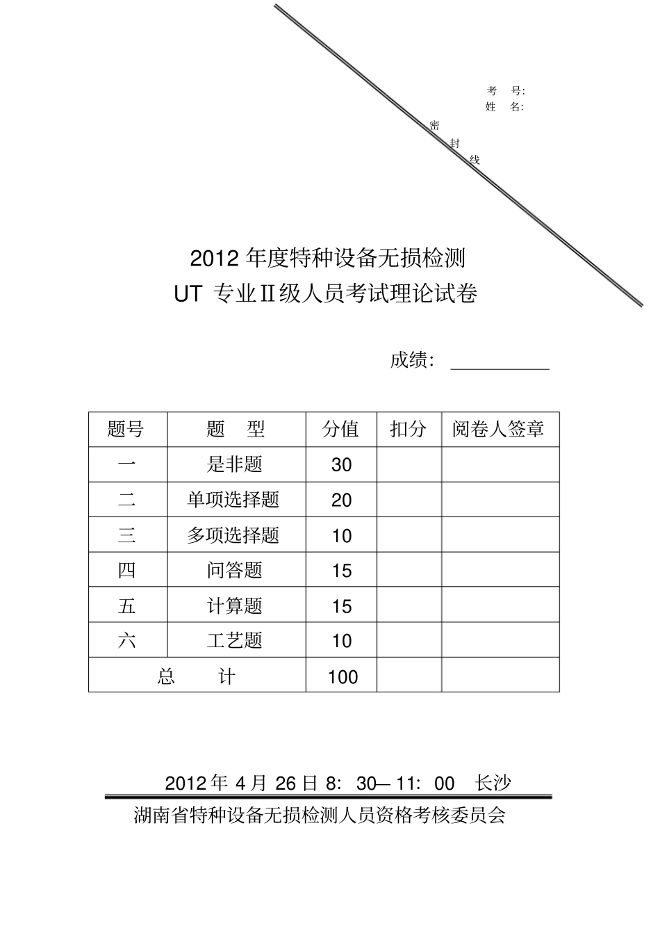 2012年特种设备无损检测UT专业Ⅱ级理论试卷汇总_第1页