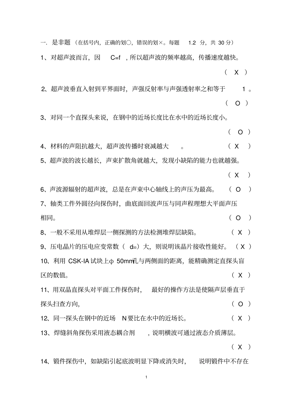 2012年特种设备无损检测UT专业Ⅱ级理论试卷汇总_第2页