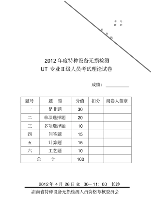 2012年特种设备无损检测UT专业Ⅱ级理论试卷汇总