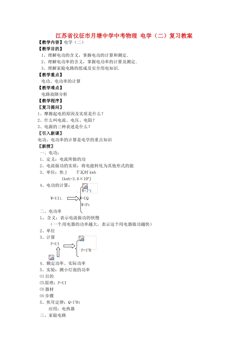 江苏省仪征市月塘中学中考物理 电学（二）复习教案_第1页