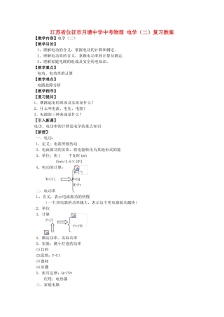 江苏省仪征市月塘中学中考物理 电学（二）复习教案