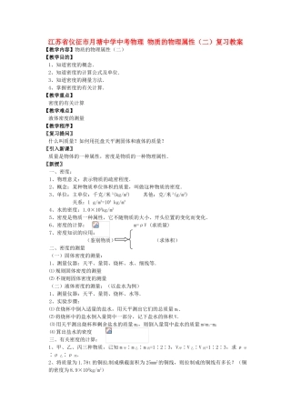 江苏省仪征市月塘中学中考物理 物质的物理属性（二）复习教案