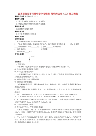 江苏省仪征市月塘中学中考物理 简单的运动（三）复习教案