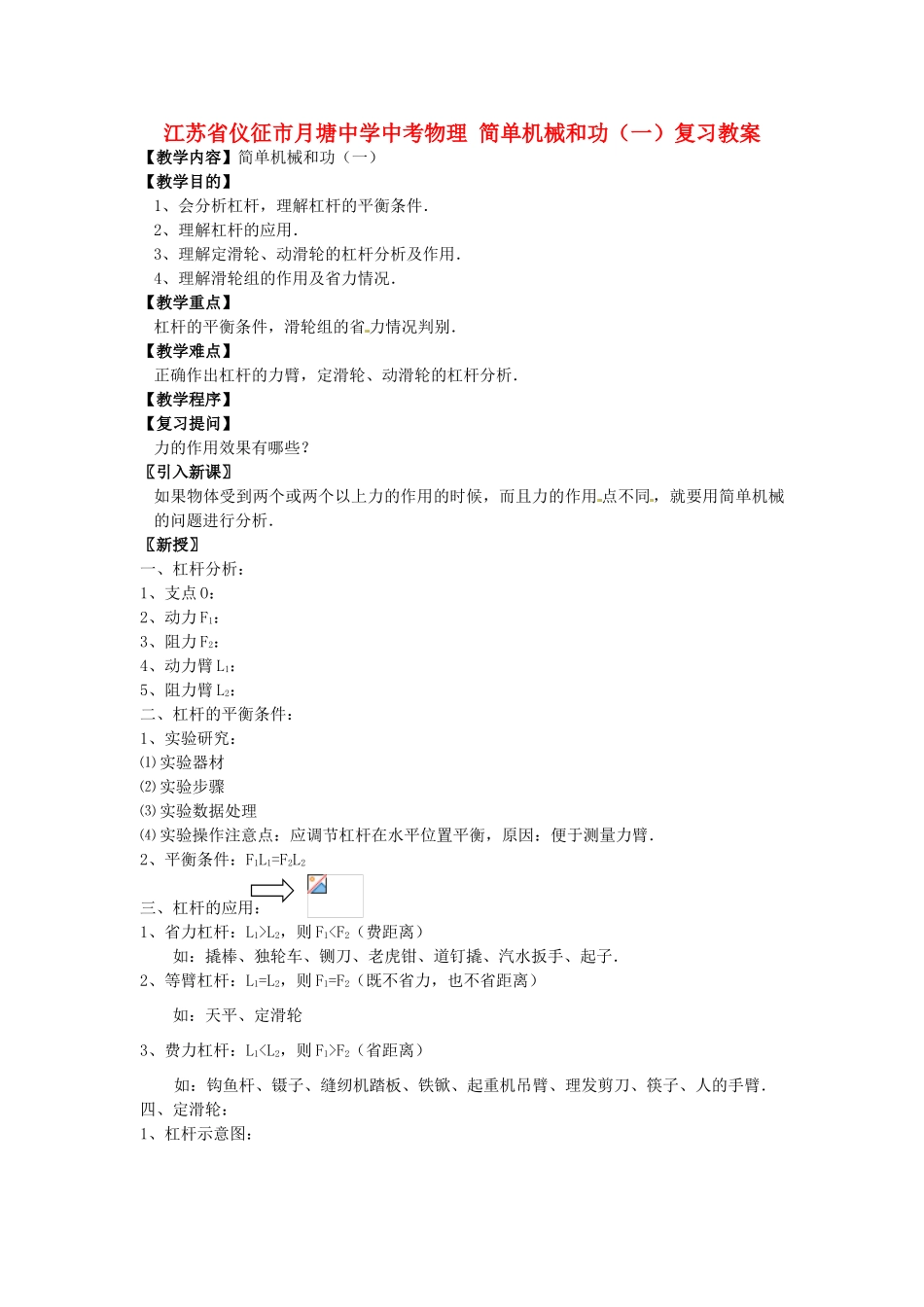 江苏省仪征市月塘中学中考物理 简单机械和功（一）复习教案_第1页