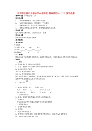 江苏省仪征市月塘中学中考物理 简单的运动（二）复习教案