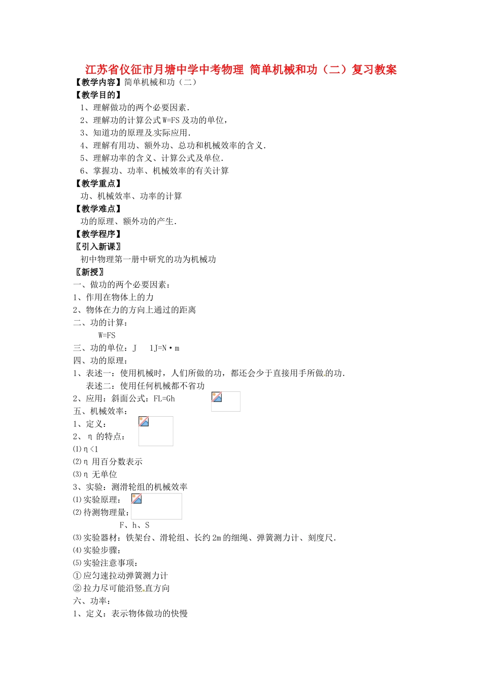 江苏省仪征市月塘中学中考物理 简单机械和功（二）复习教案_第1页