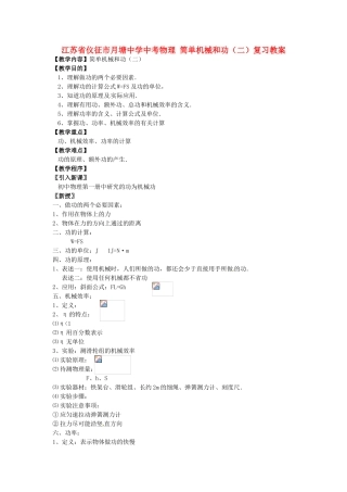 江苏省仪征市月塘中学中考物理 简单机械和功（二）复习教案