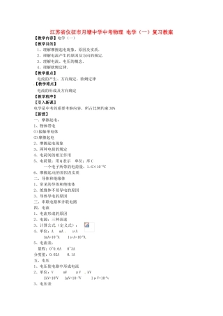 江苏省仪征市月塘中学中考物理 电学（一）复习教案