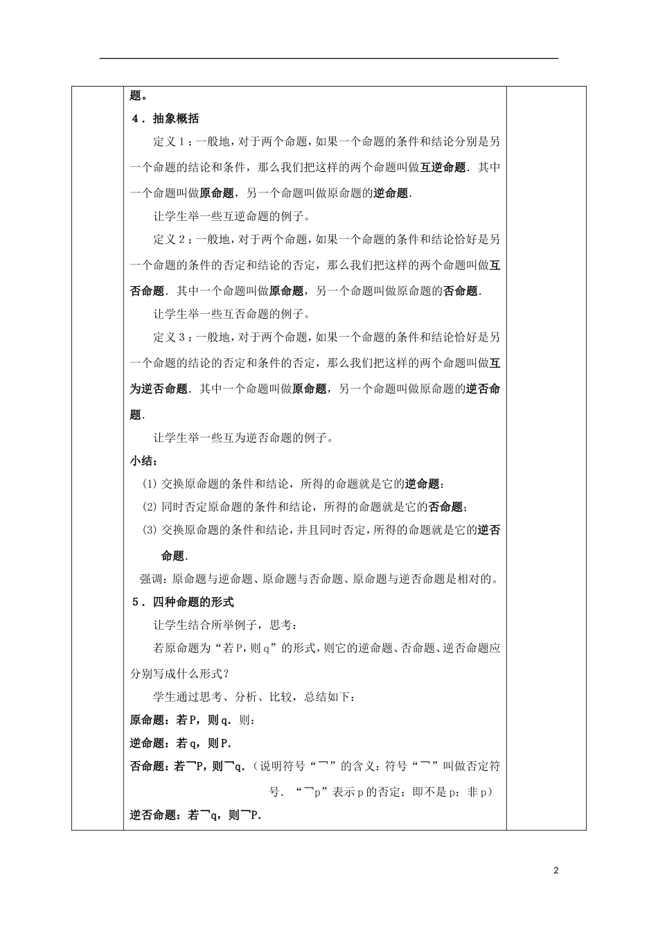 高中数学 第一章 常用逻辑用语 1.1 命题及其关系 1.1.2 四种命题 1.1.3 四种命题的相互关系教案 文 新人教A版选修2-1-新人教A版高二选修2-1数学教案_第2页
